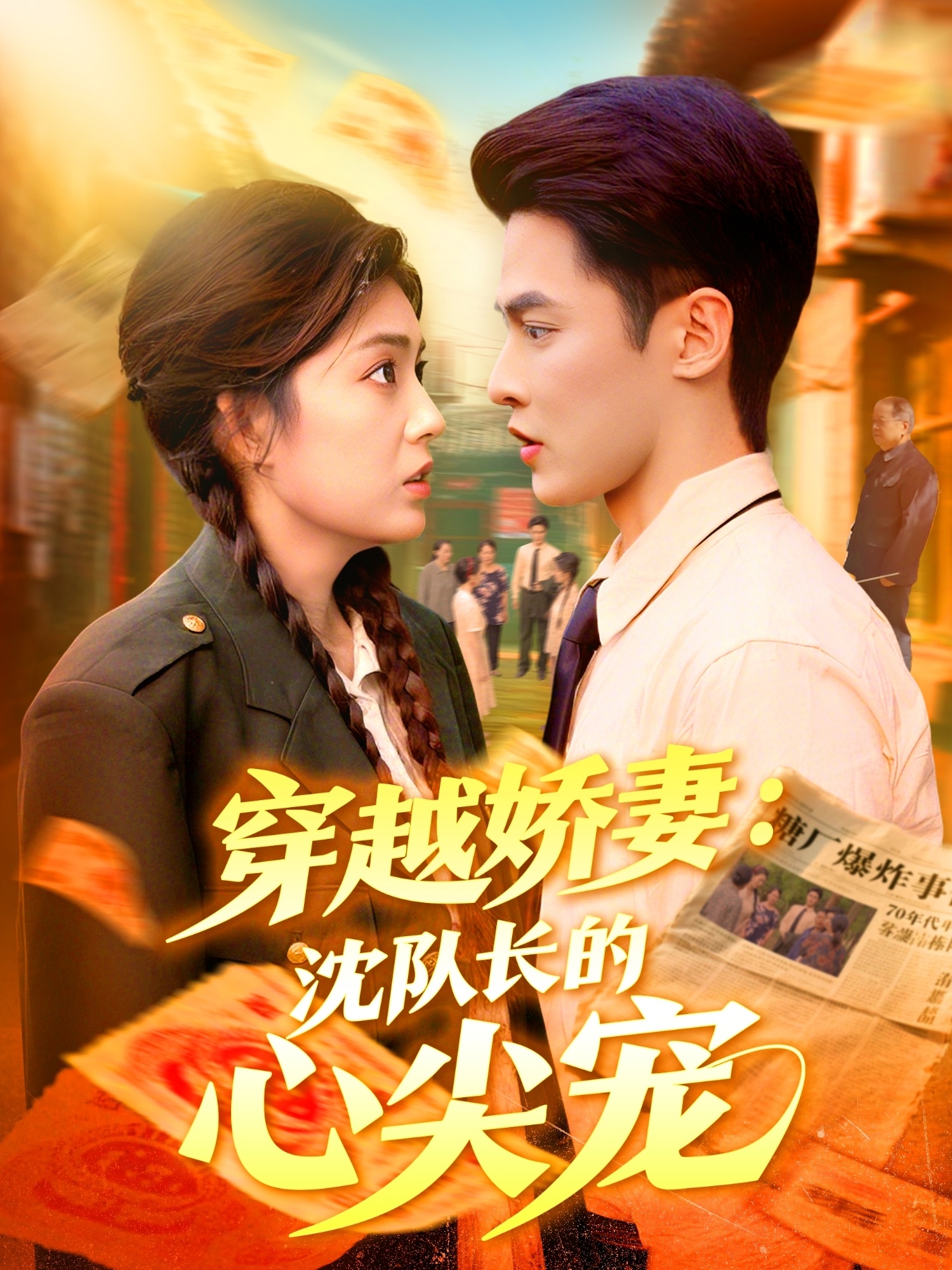 穿越娇妻沈队长的心尖宠 第01集