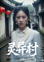 灵异村 第03集