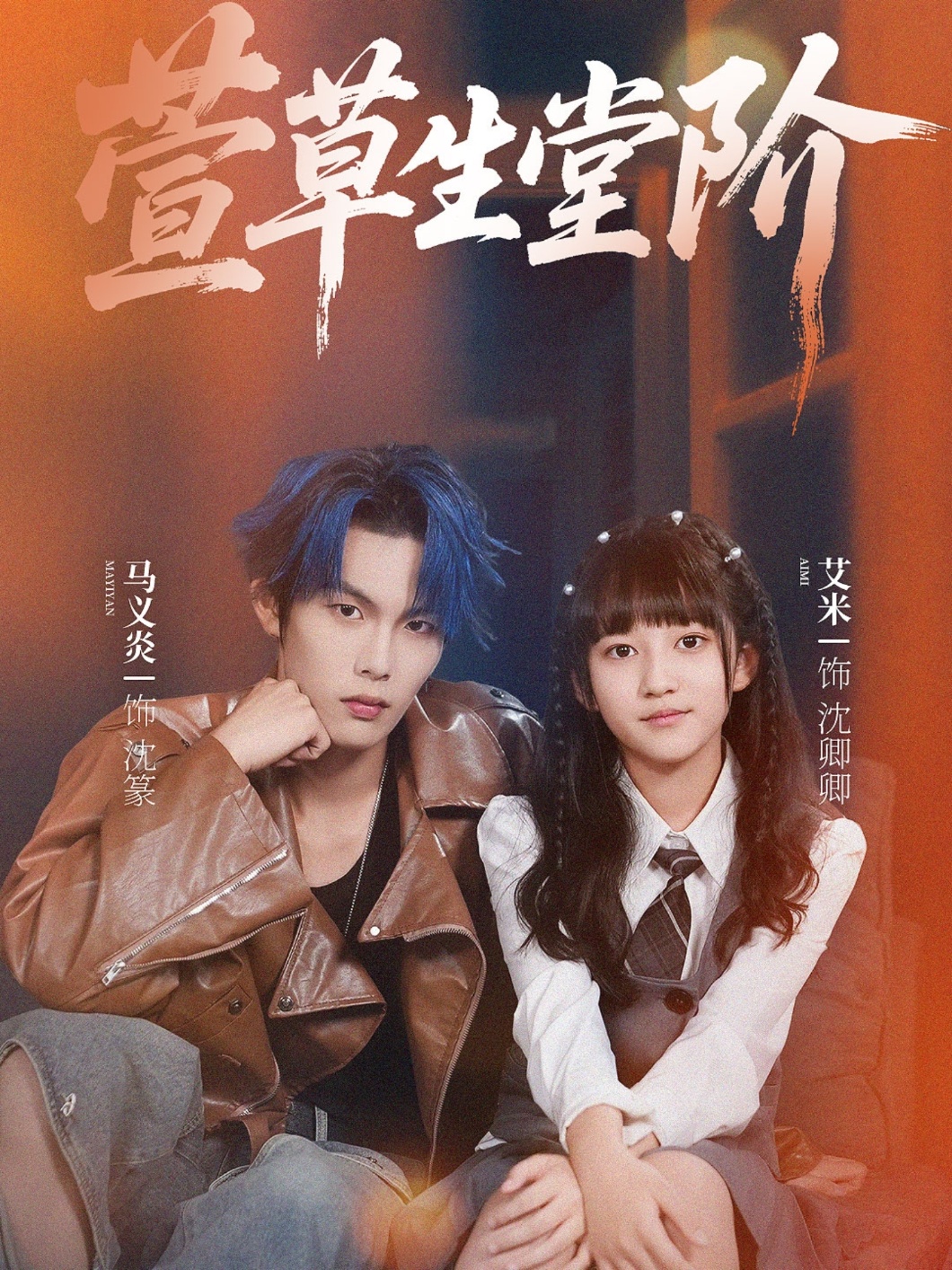 萱草生堂阶 第01集
