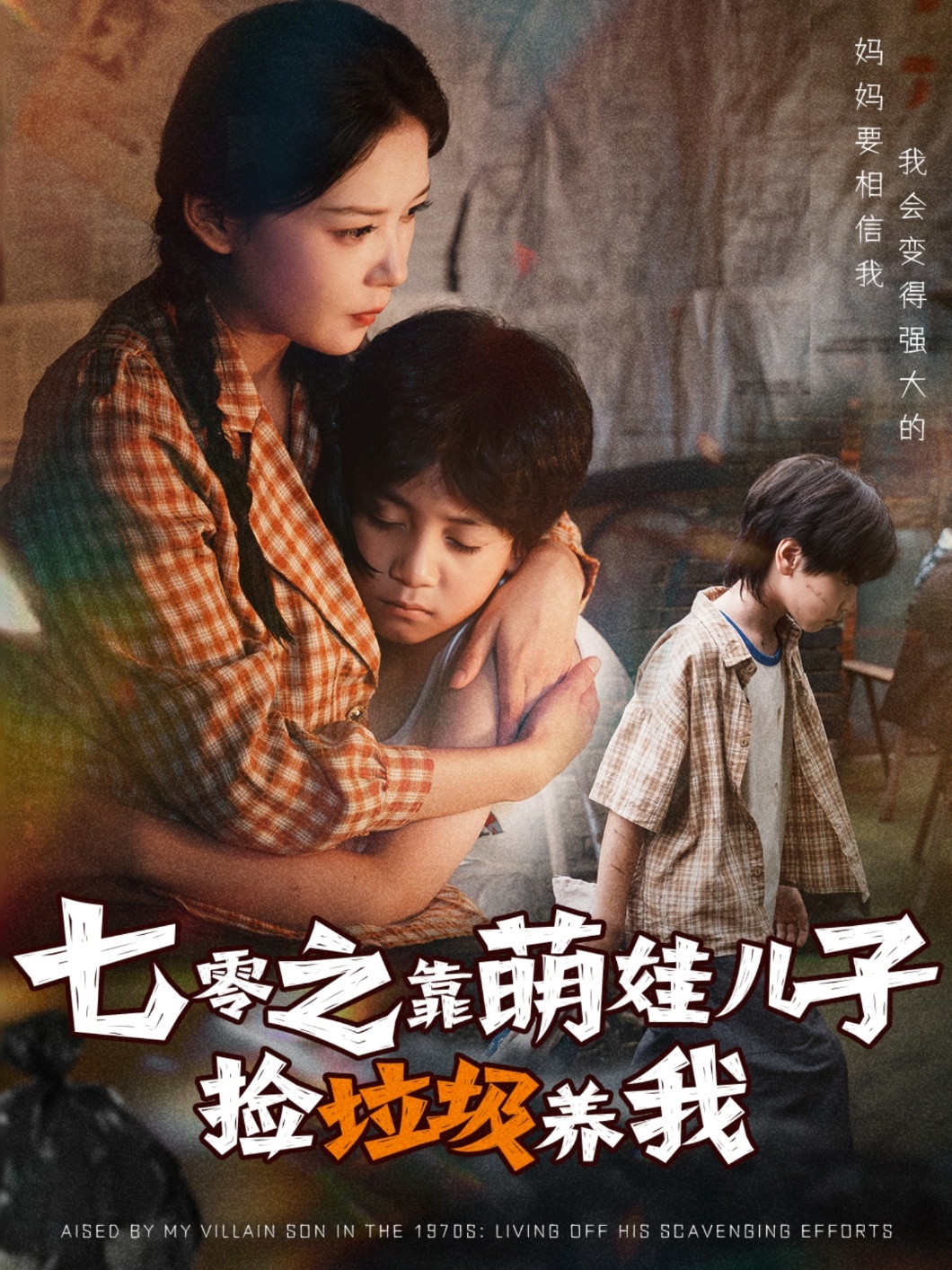 七零之靠萌娃儿子捡垃圾养我 第01集