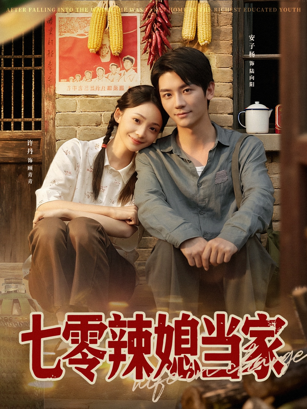 七零辣媳当家 第03集