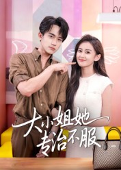大小姐她专治不服 第01集