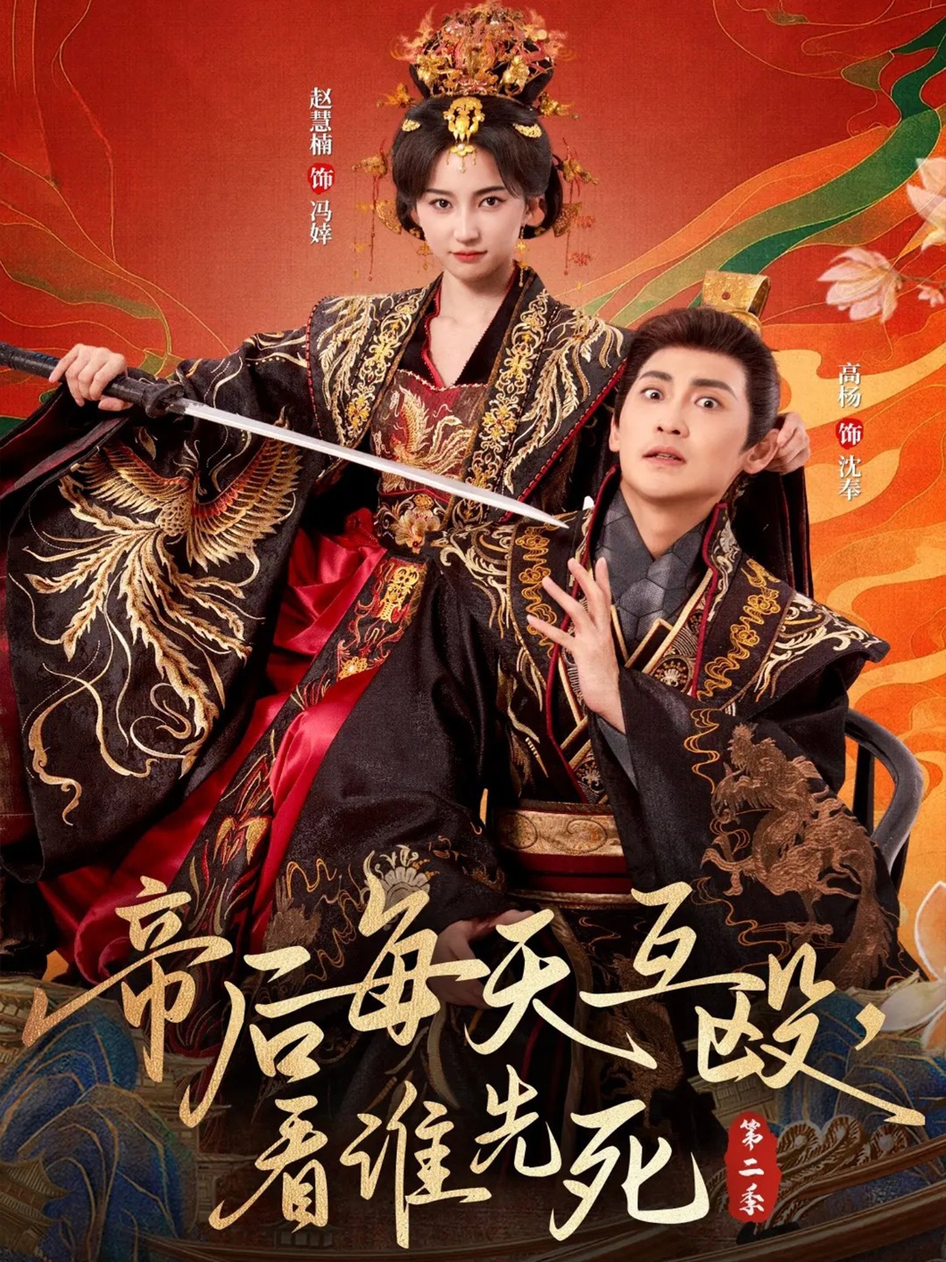 帝后每天互殴，看谁先死第二季 第01集