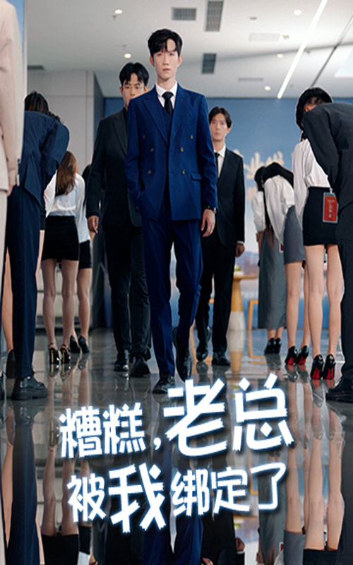 糟糕老总被我绑定了 第09集