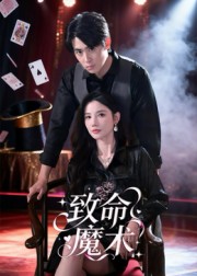 致命魔术短剧(全集)