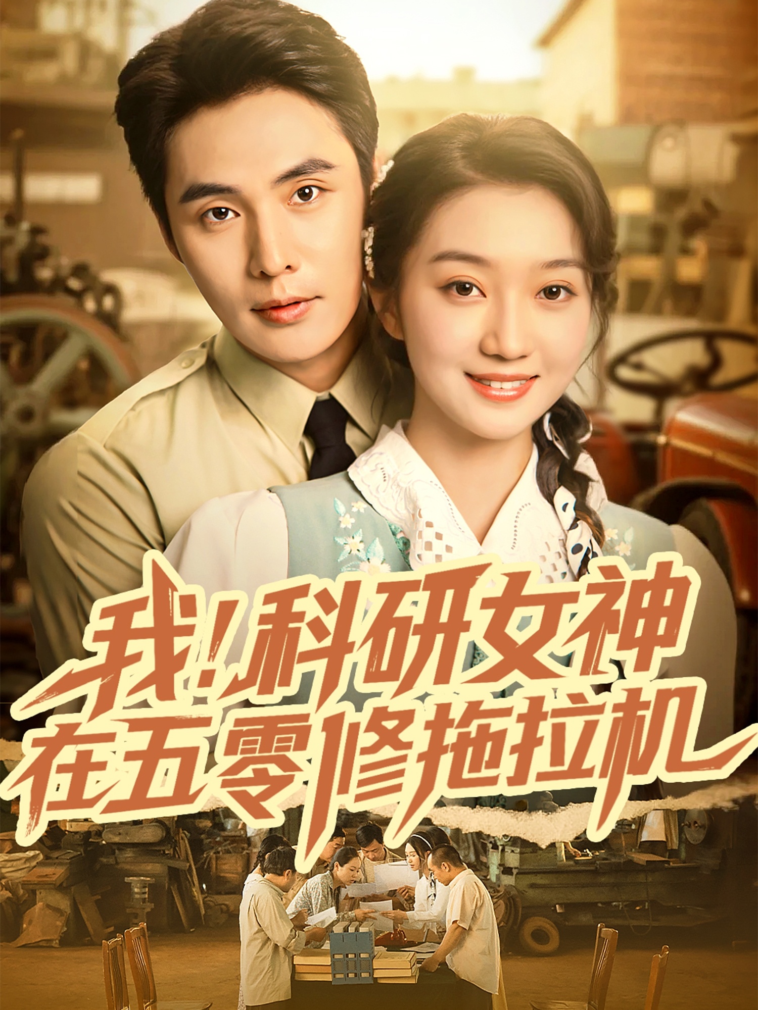 我科研女神在五零修拖拉机 第01集