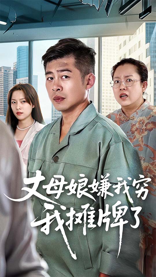 丈母娘嫌我穷我摊牌了 第01集