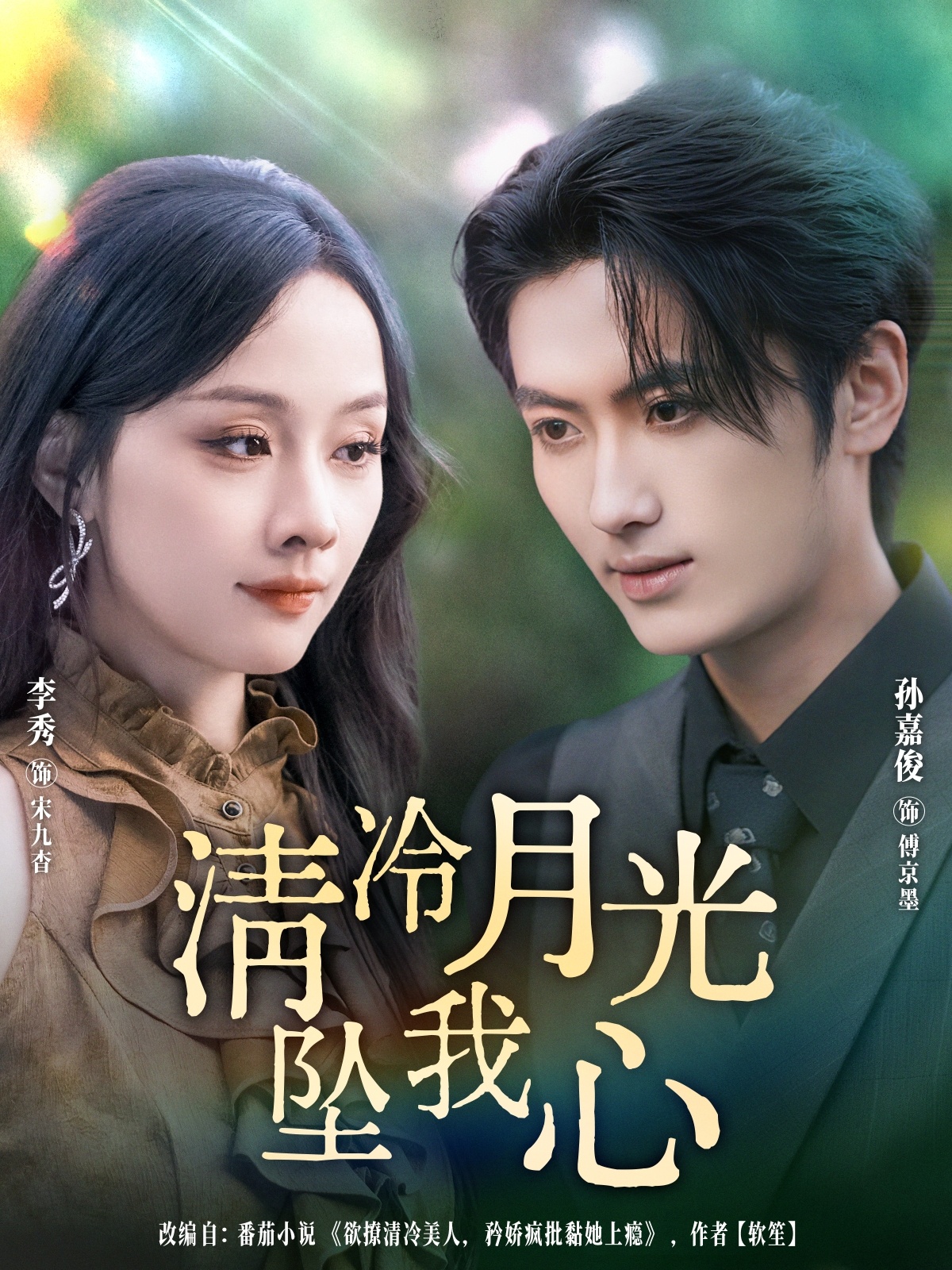 清冷月光坠我心 第01集
