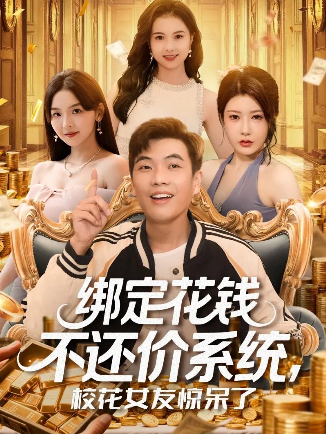绑定花钱不还价系统校花女友惊呆了 第01集