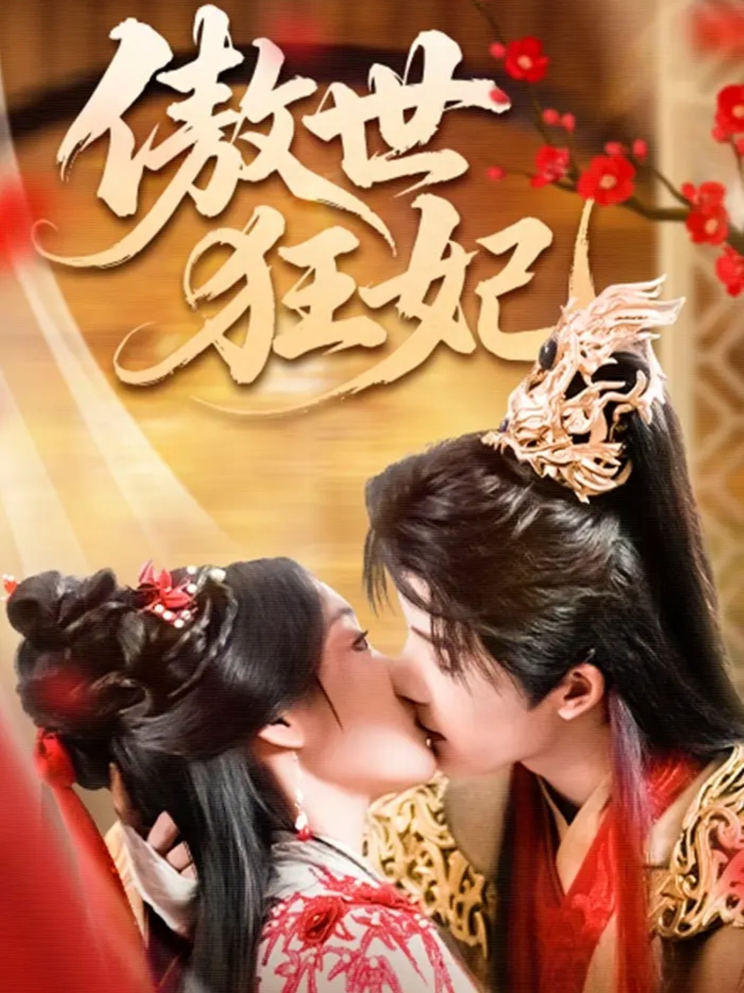 傲世狂妃 第47集