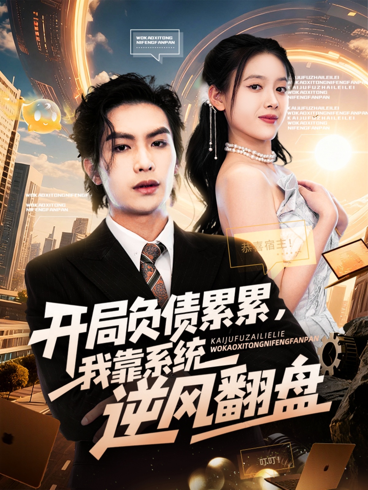 开局负债累累，我靠系统逆风翻盘 第01集