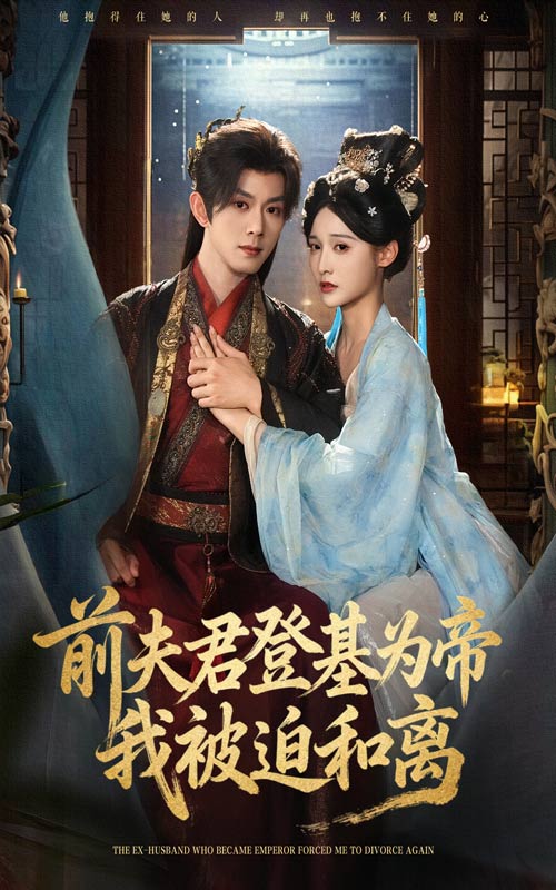 前夫君登基为帝我被迫和离 第02集