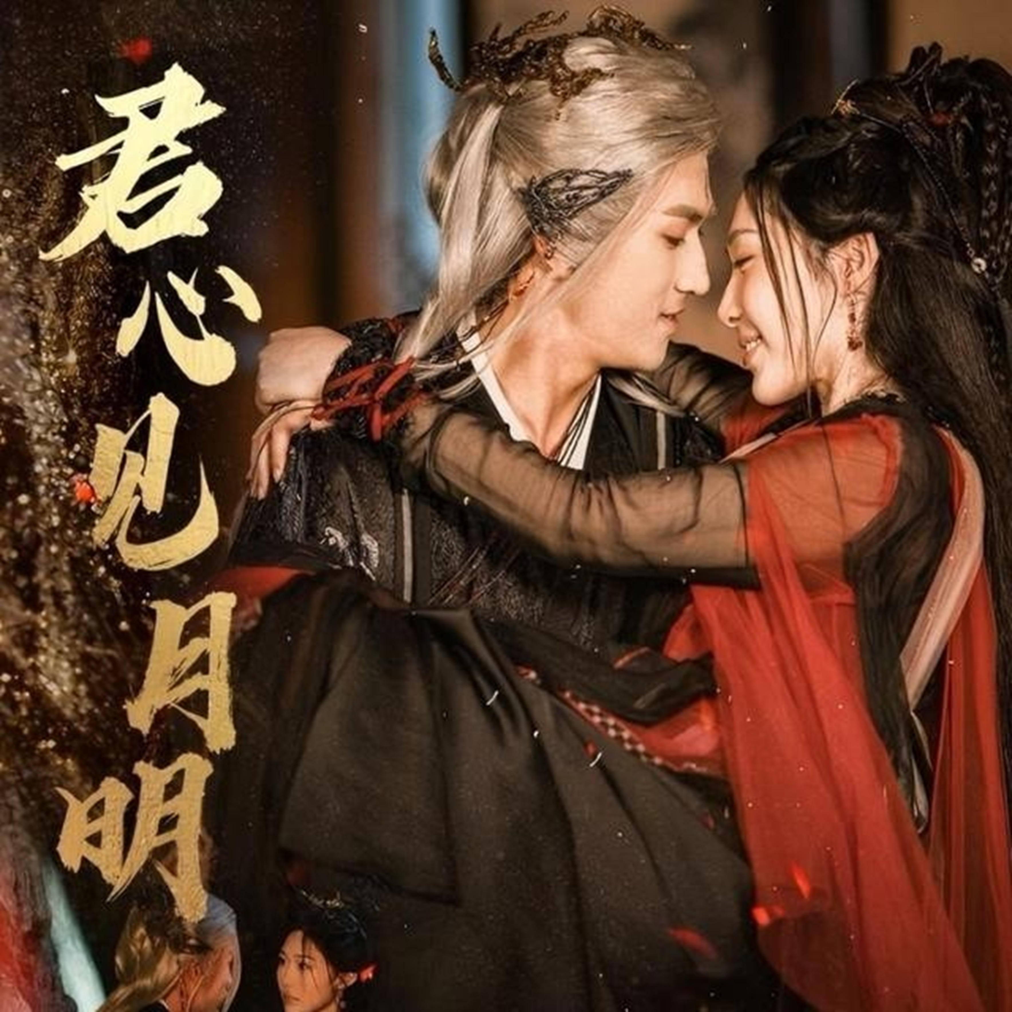 君心见月明 第01集
