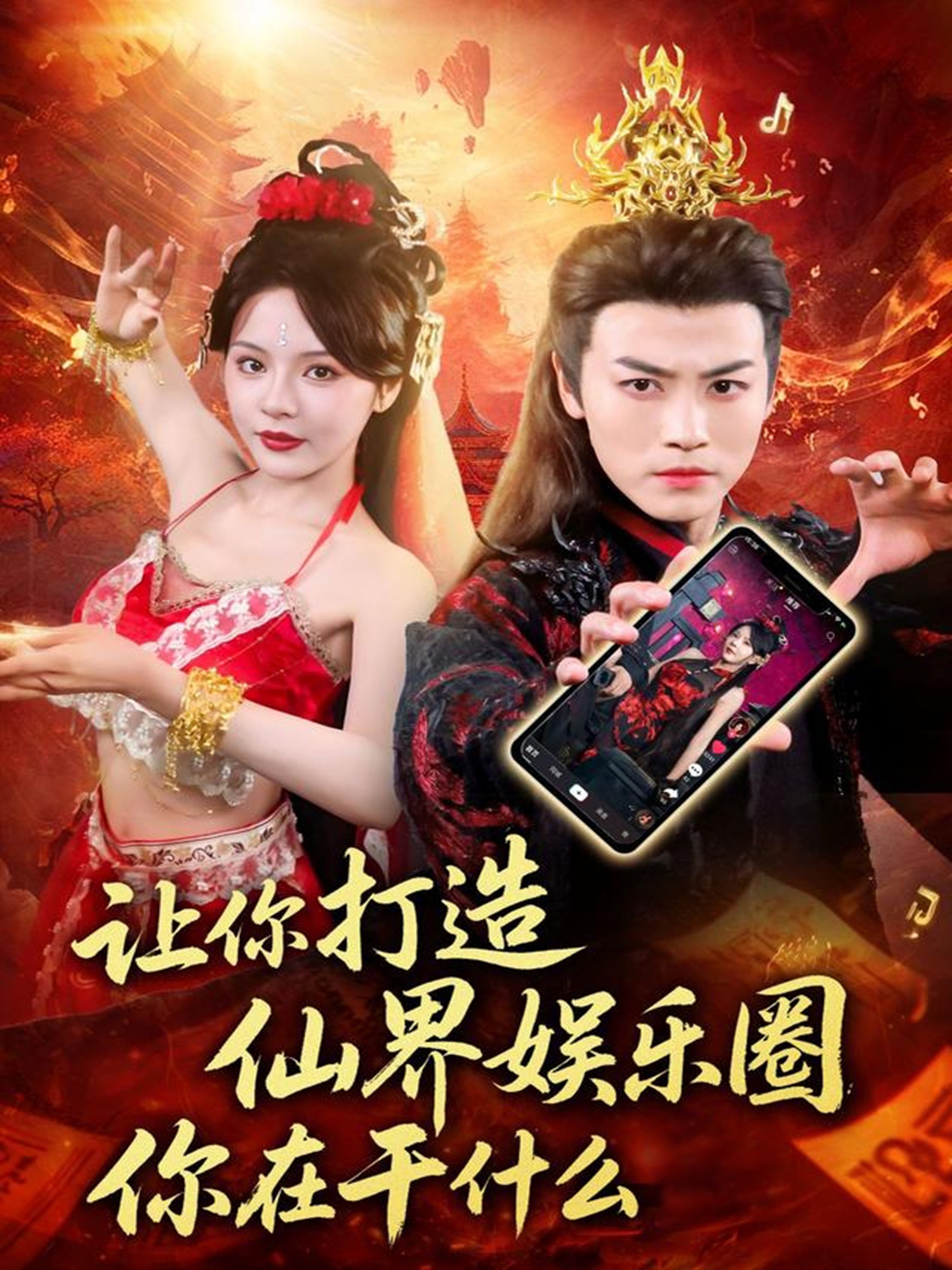 让你打造仙界娱乐圈你在干什么 第01集