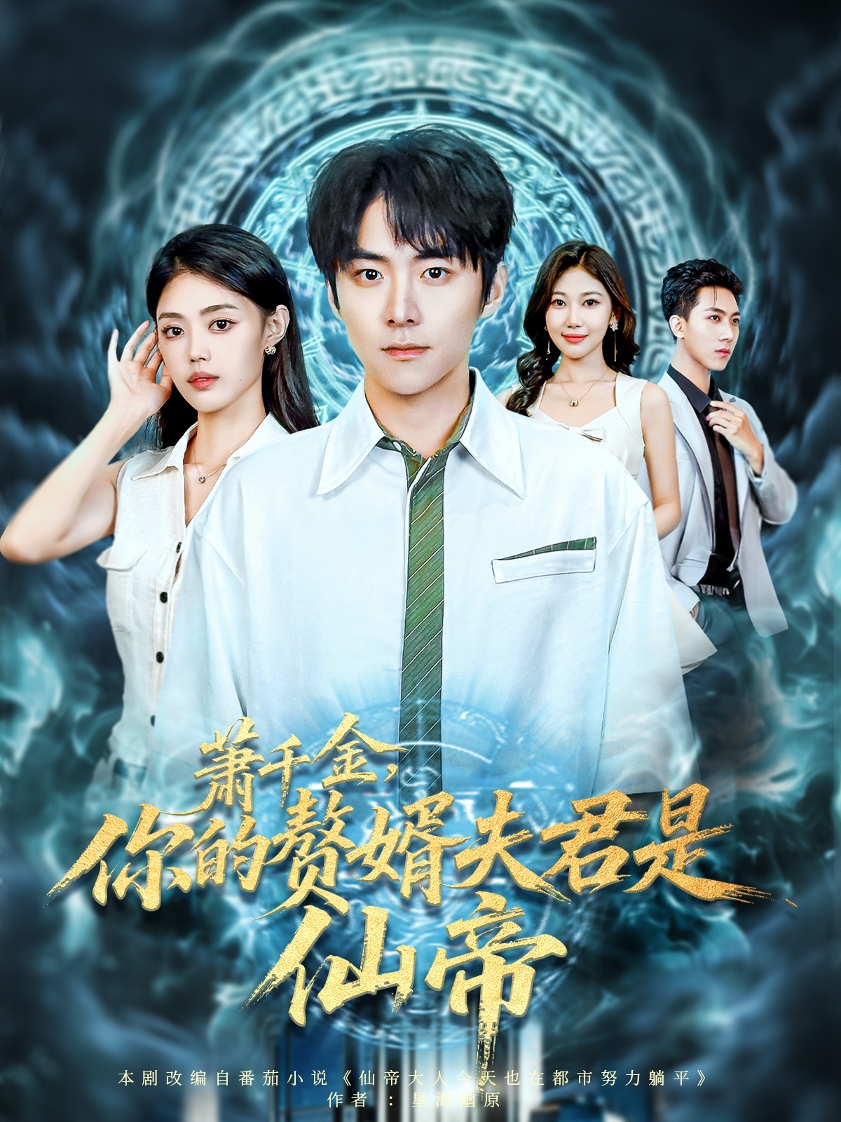 萧千金你的赘婿夫君是仙帝 第63集