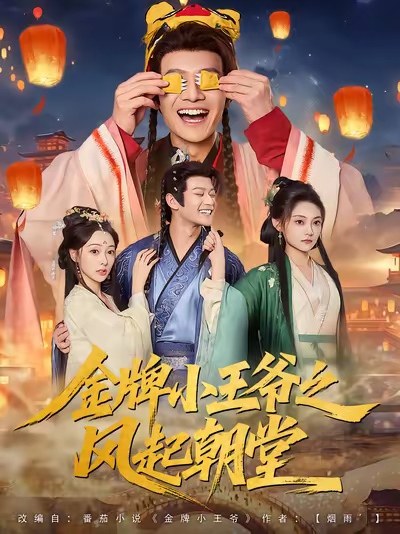 金牌小王爷之风起朝堂 第01集