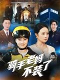 骑手老妈不装了 第01集