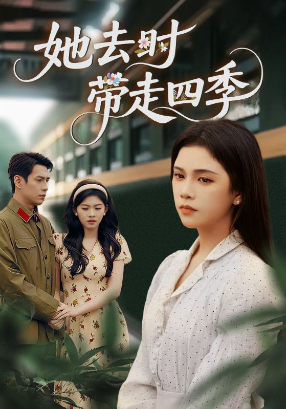 她去时带走四季 第01集