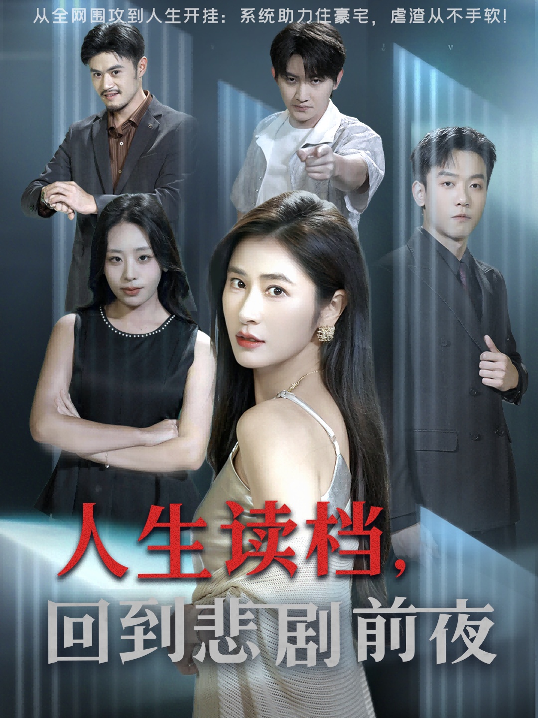 人生读档回到悲剧前夜 第01集