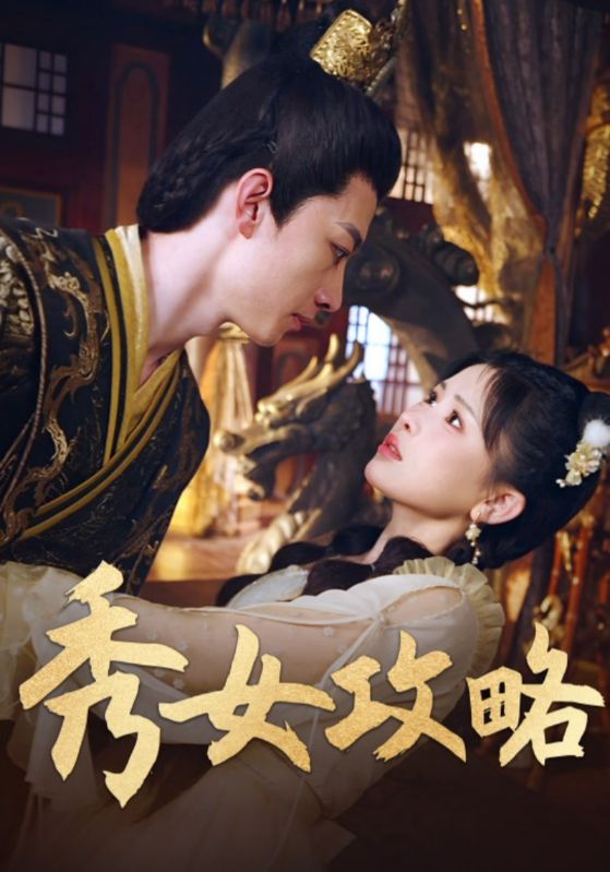 秀女攻略 第01集