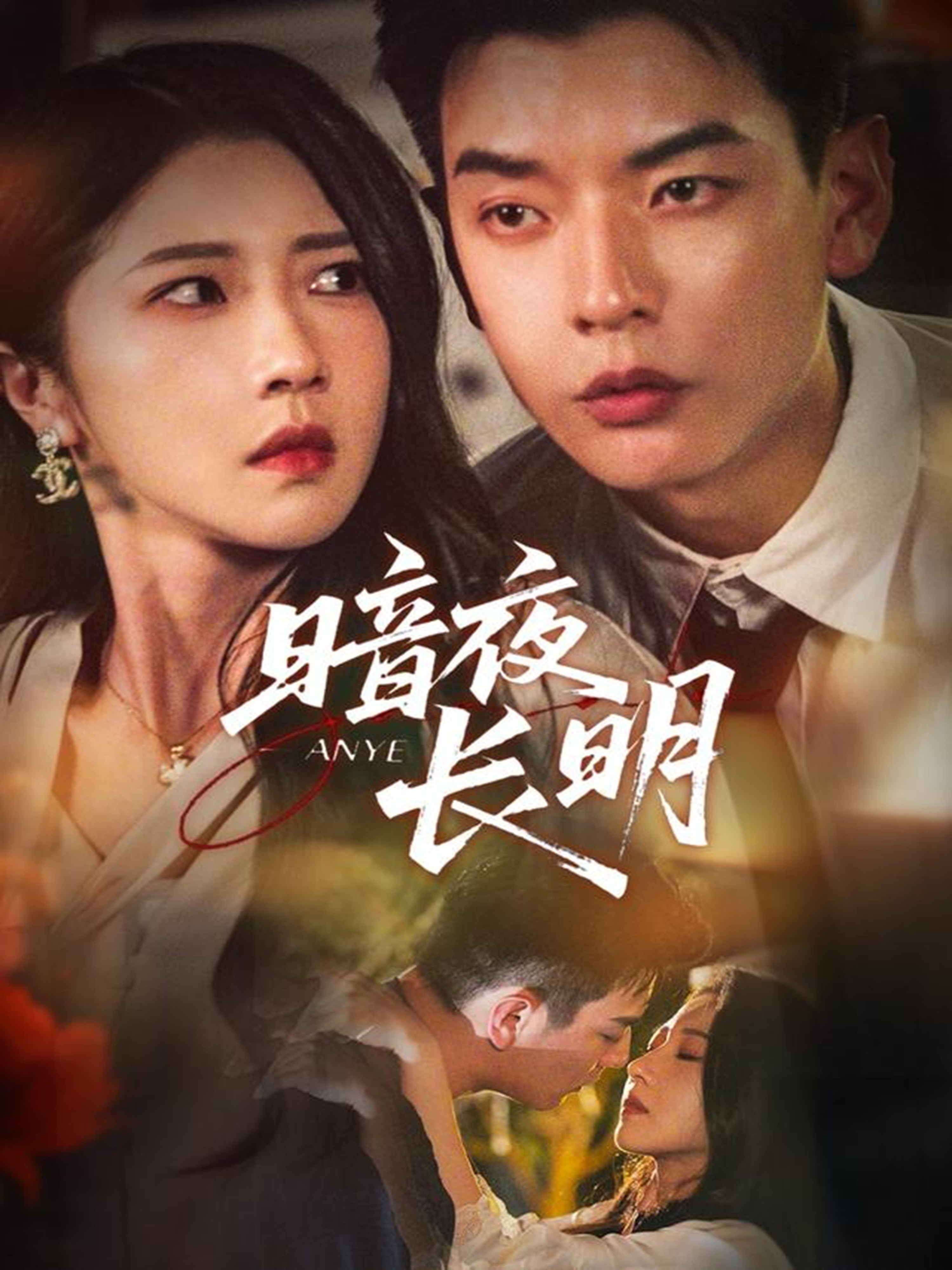 暗夜长明 第01集
