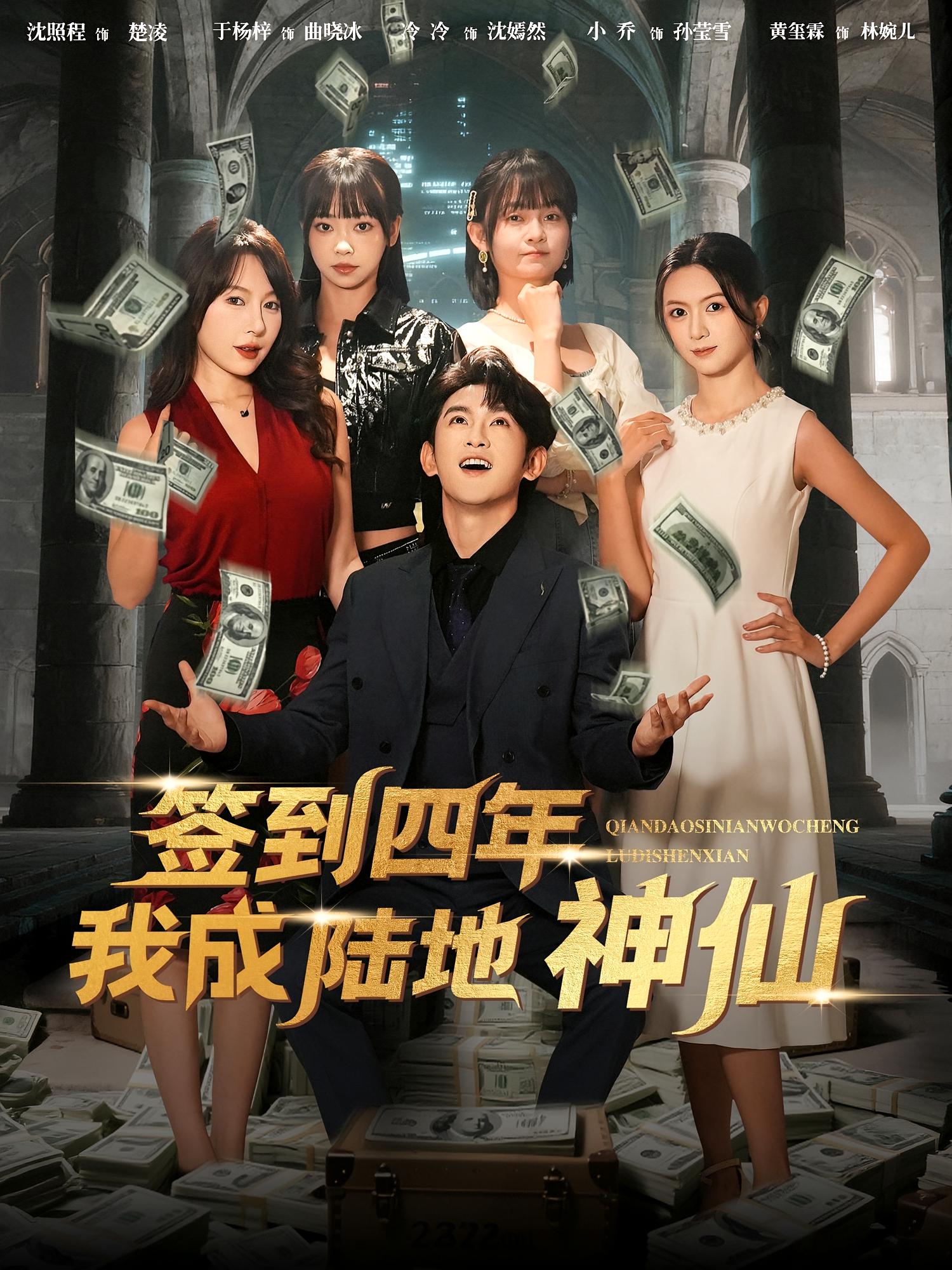 签到四年我成陆地神仙 第01集