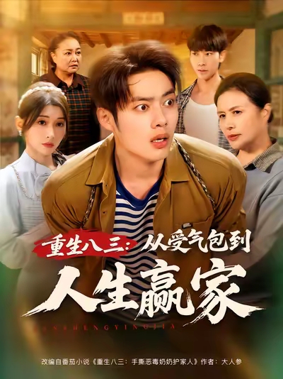 重生八三从受气包到人生赢家 第01集