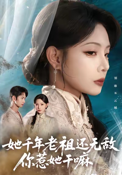 她千年老祖还无敌你惹她干嘛 第01集