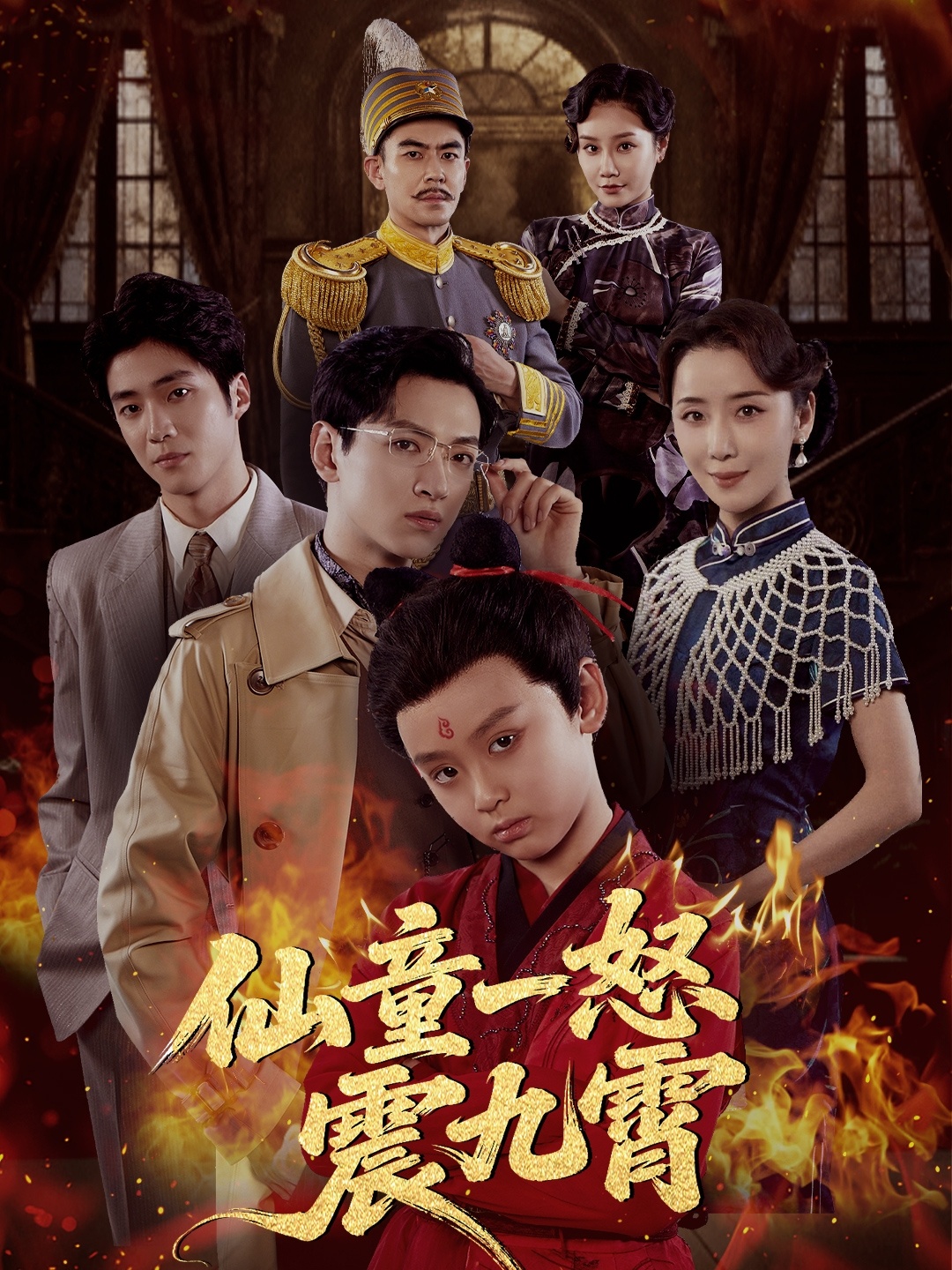 仙童一怒震九霄 第01集
