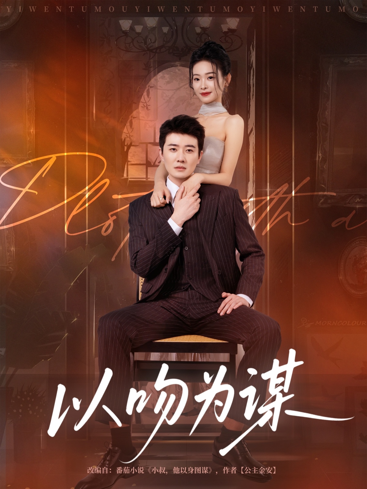 以吻为谋 第02集