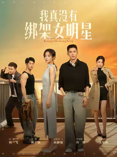 我真没有绑架女明星 第01集