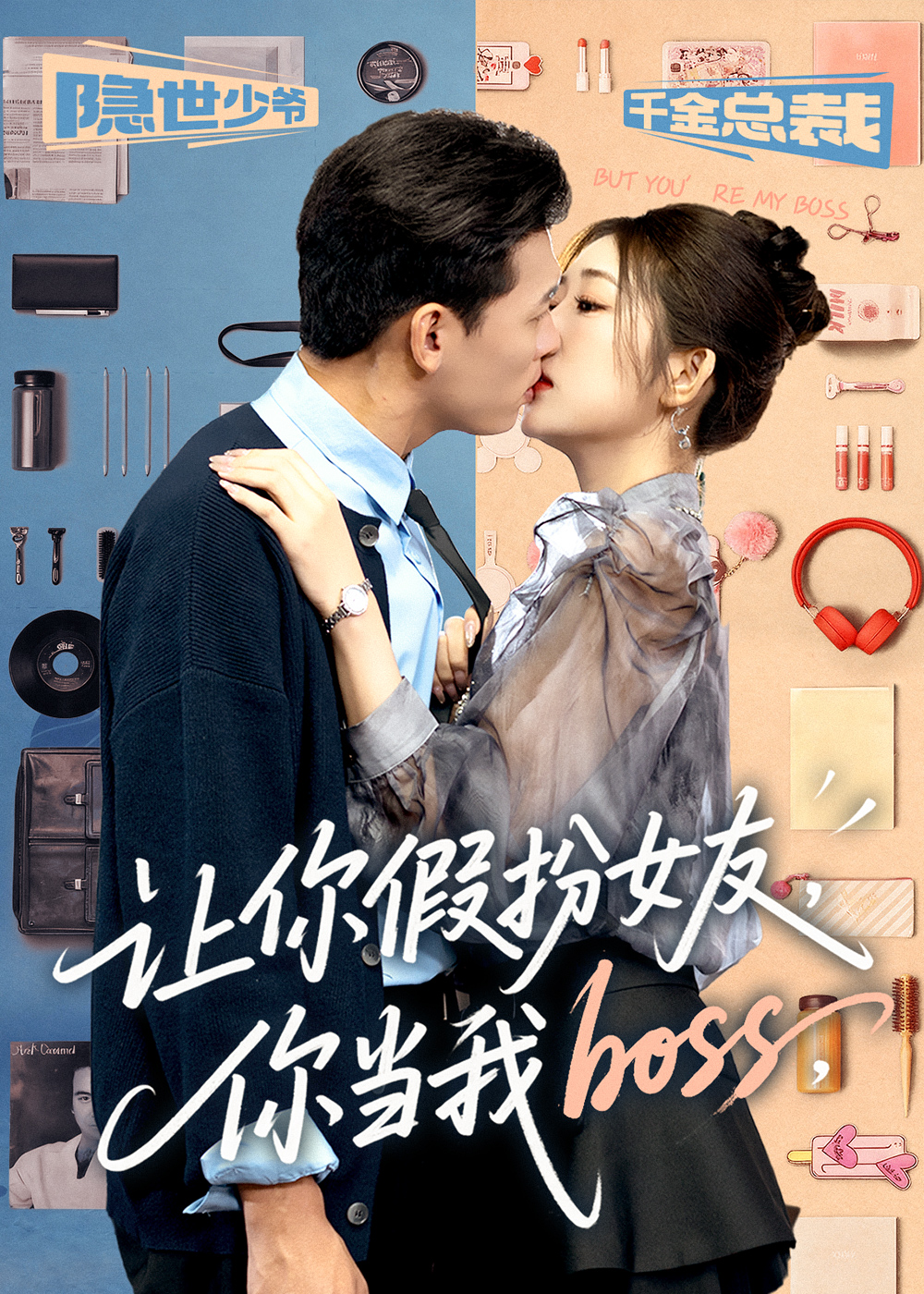 让你假扮女友你当我boss 第01集