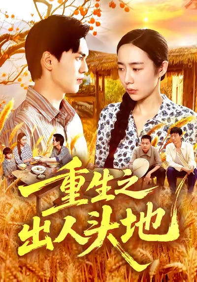 重生之出人头地 第02集