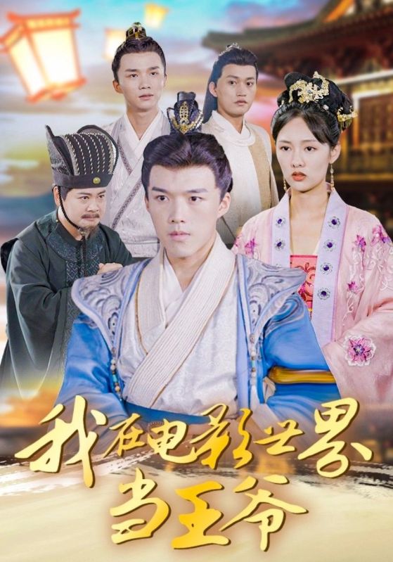 我在电影世界当王爷 第34集