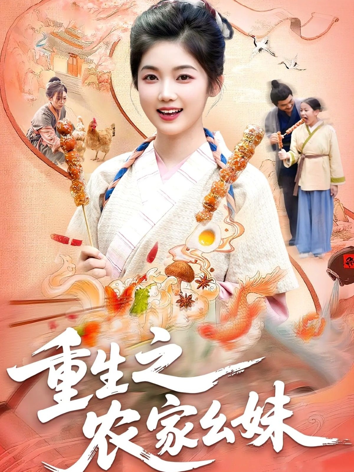 重生之农家幺妹 第01集