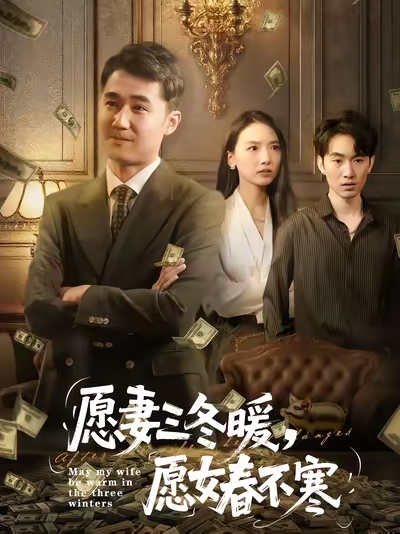 愿妻三冬暖愿女春不寒 第03集