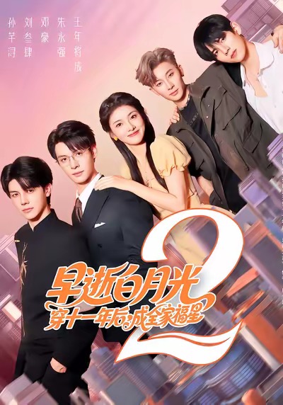 早逝白月光穿十一年后，成全家福星2 第02集