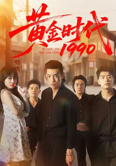 黄金时代1990(全集)