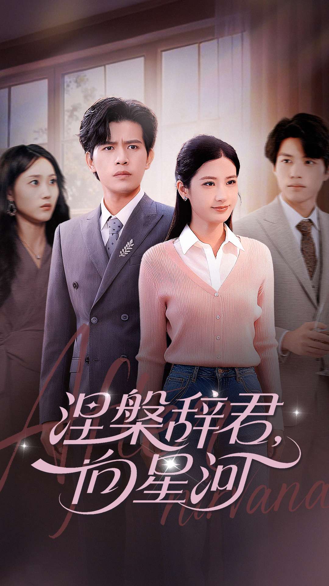 涅槃辞君向星河 第01集