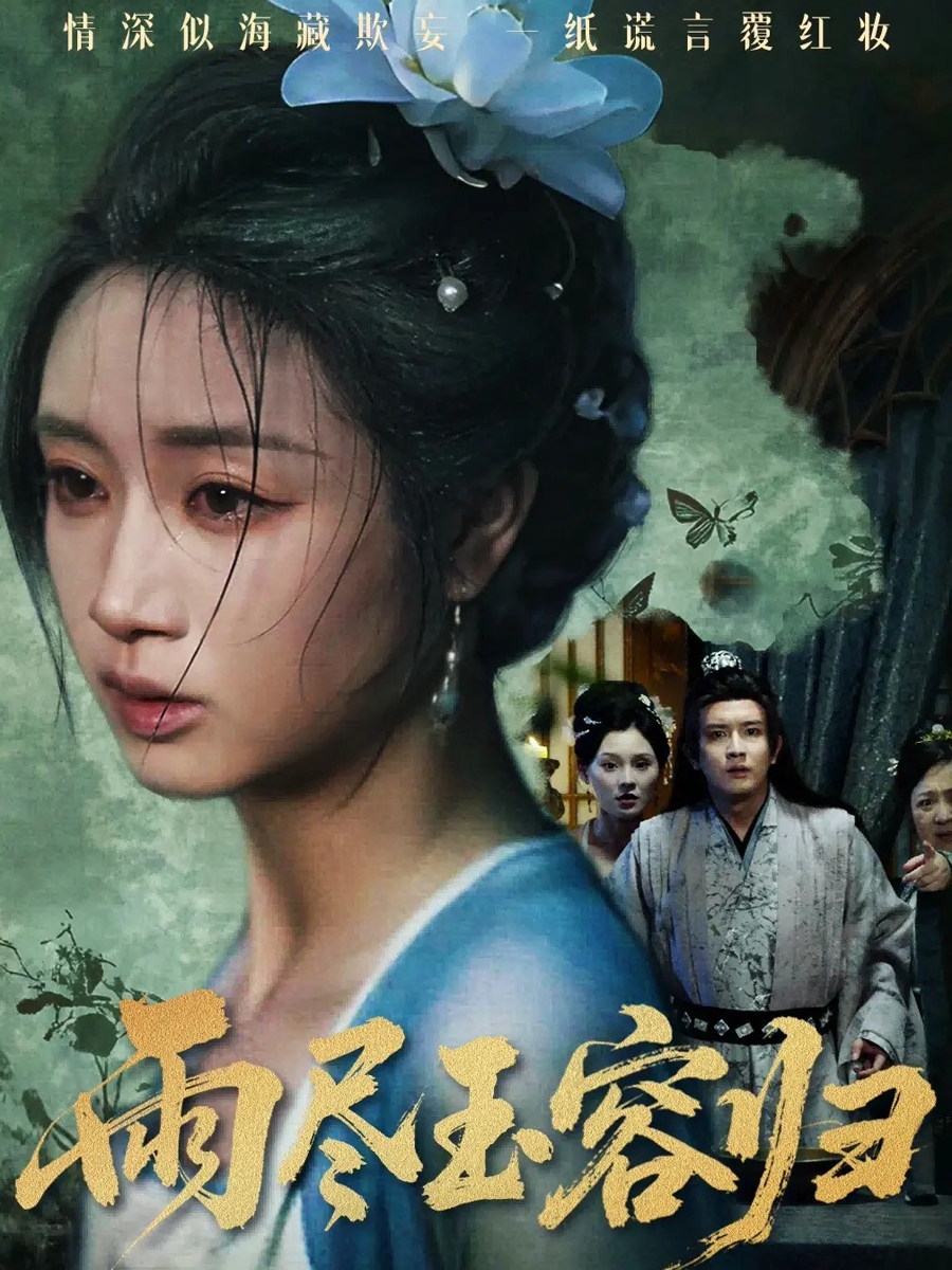 雨尽玉容归 第01集
