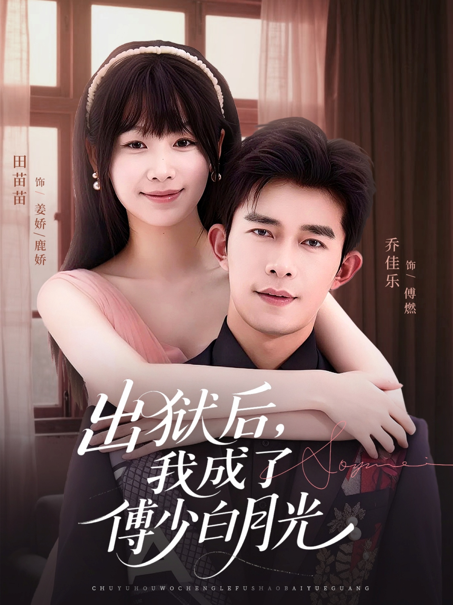 出狱后，我成了傅少白月光 第01集