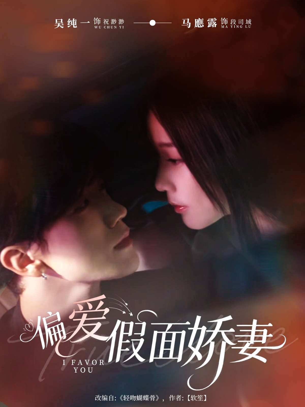 偏爱假面娇妻 第01集