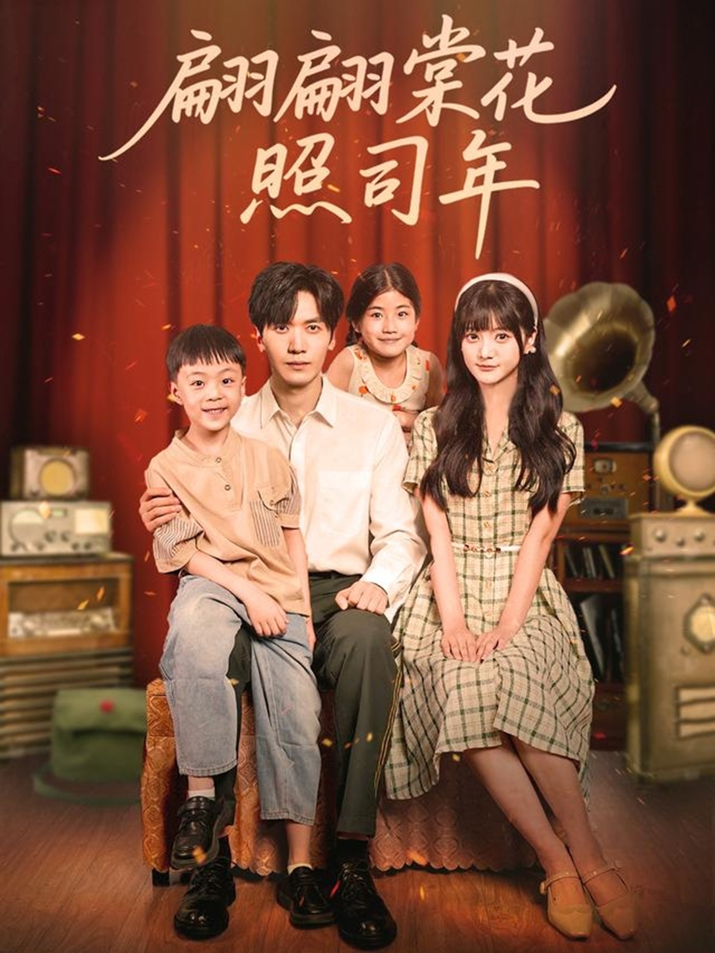 翩翩棠花照司年 第01集
