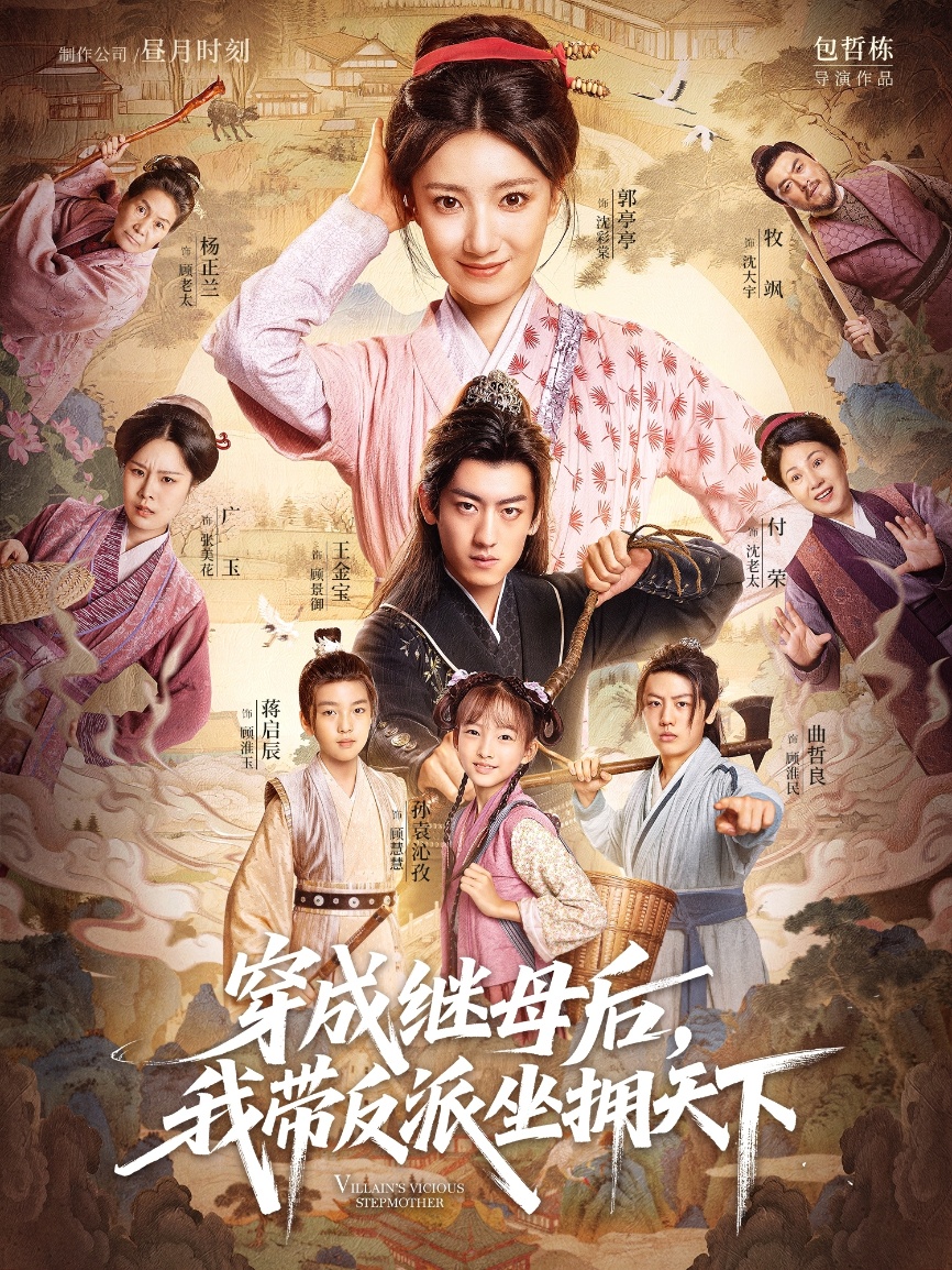 穿成继母后我带反派坐拥天下 第01集
