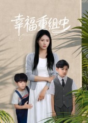幸福重组中 第38集