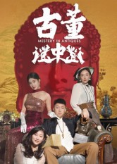 古董谜中谜 第02集