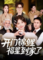 开门锦鲤福星到家了 第46集