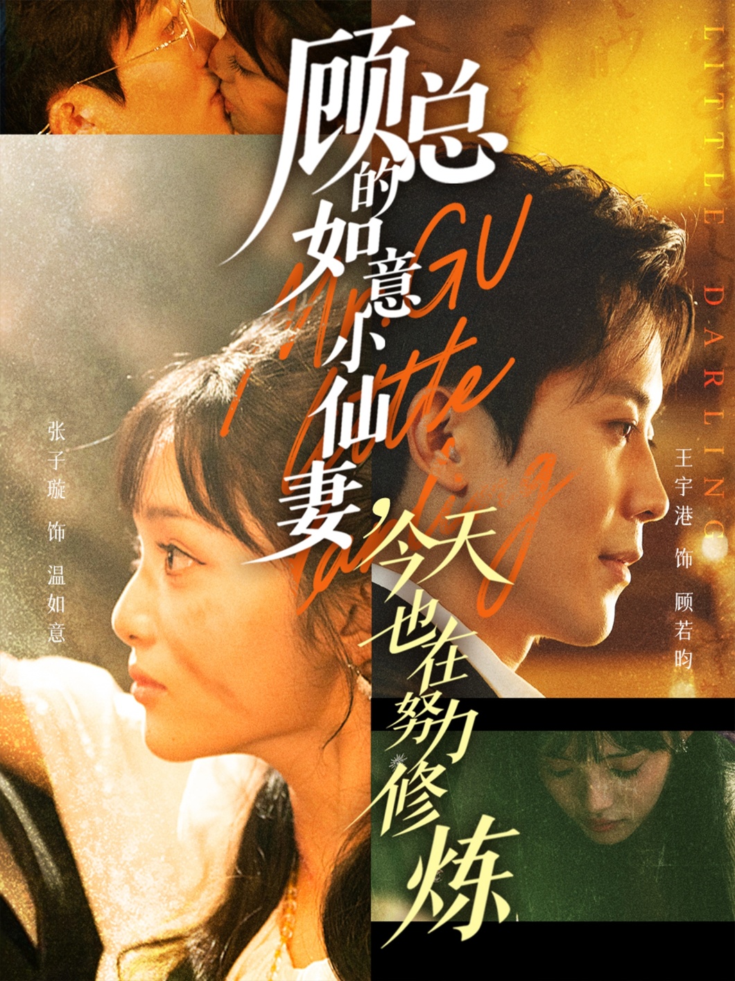 顾总的如意小仙妻，今天也在努力修炼 第39集