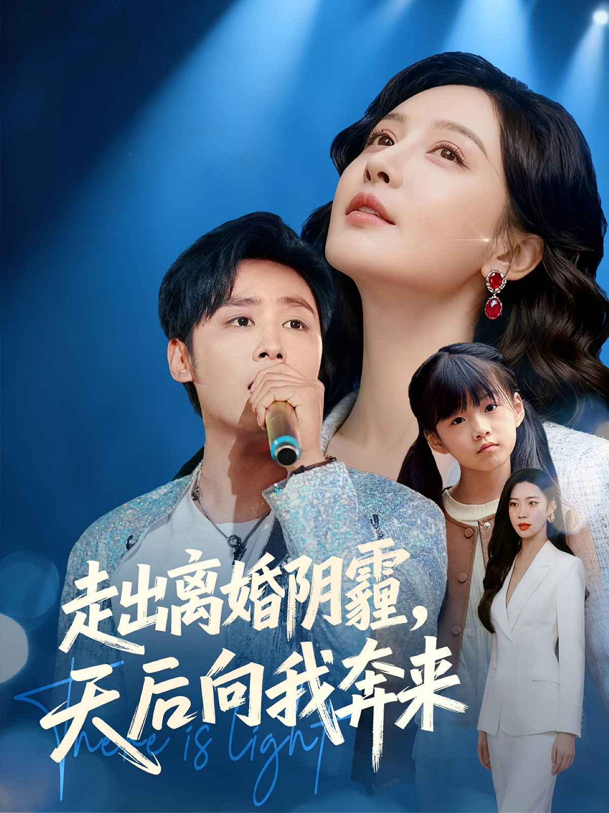 走出离婚阴霾，天后向我奔来 第01集