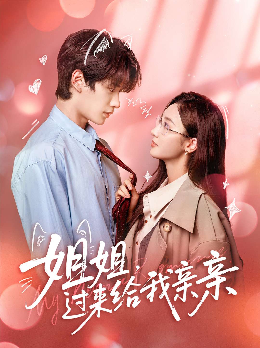 姐姐，过来给我亲亲(全集)